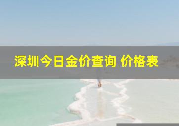 深圳今日金价查询 价格表